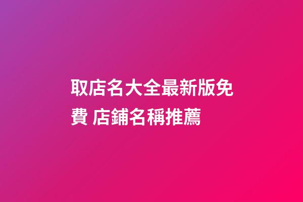 取店名大全最新版免費 店鋪名稱推薦